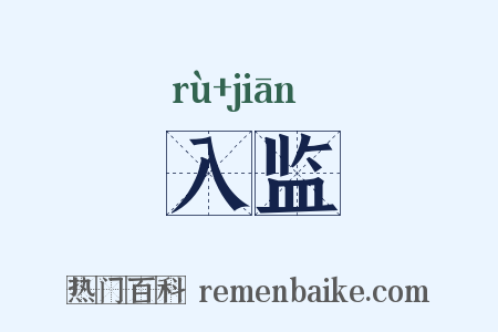 入监是什么意思的图片